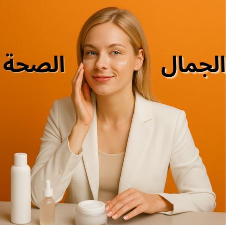 الصحة و الجمال