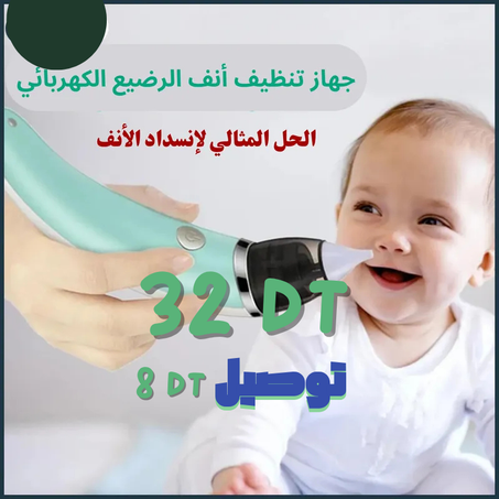 منظّف أنف الأطفال الذكي