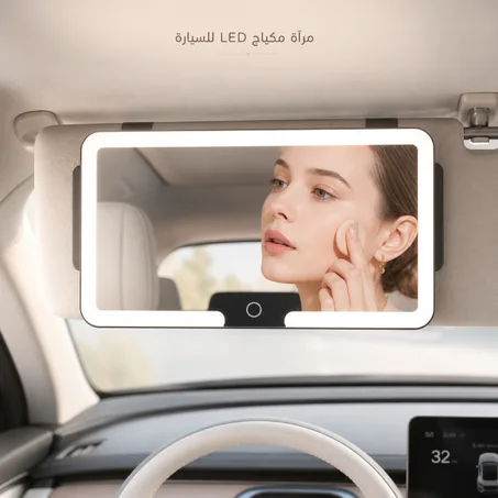LED مرآة مكياج للسيارة مزودة بإضاءة