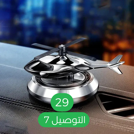 معطر السيارة بالطاقة الشمسية - تصميم مروحية أنيق