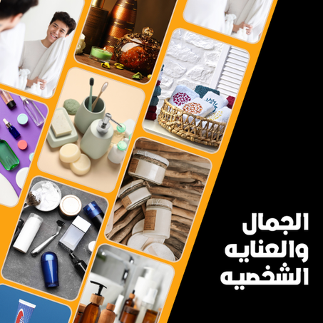 جمال والعنايه الشخصيه