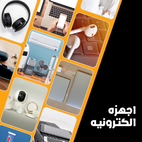 اجهزه الكترونيه