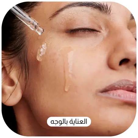 العناية بالوجه