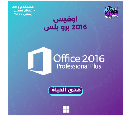 تفعيل اوفيس 2016