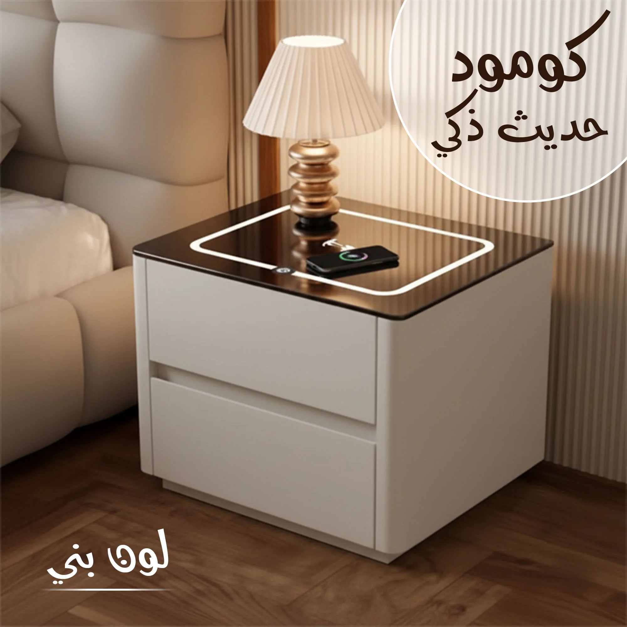 كومود حديث ذكي بني