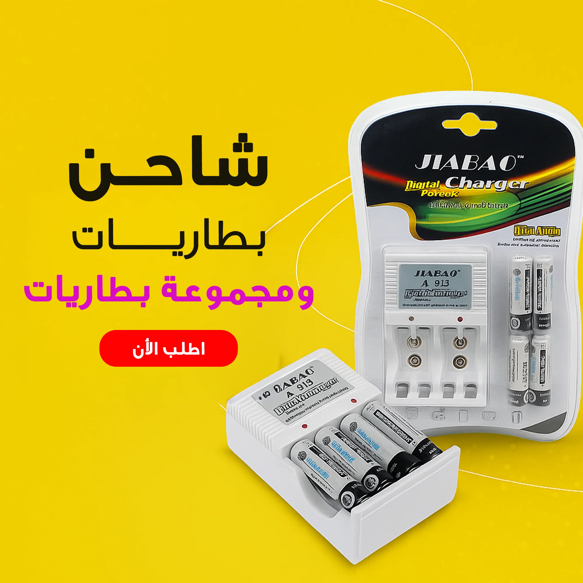 شاحن بطاريات + مجموعة بطاريات
