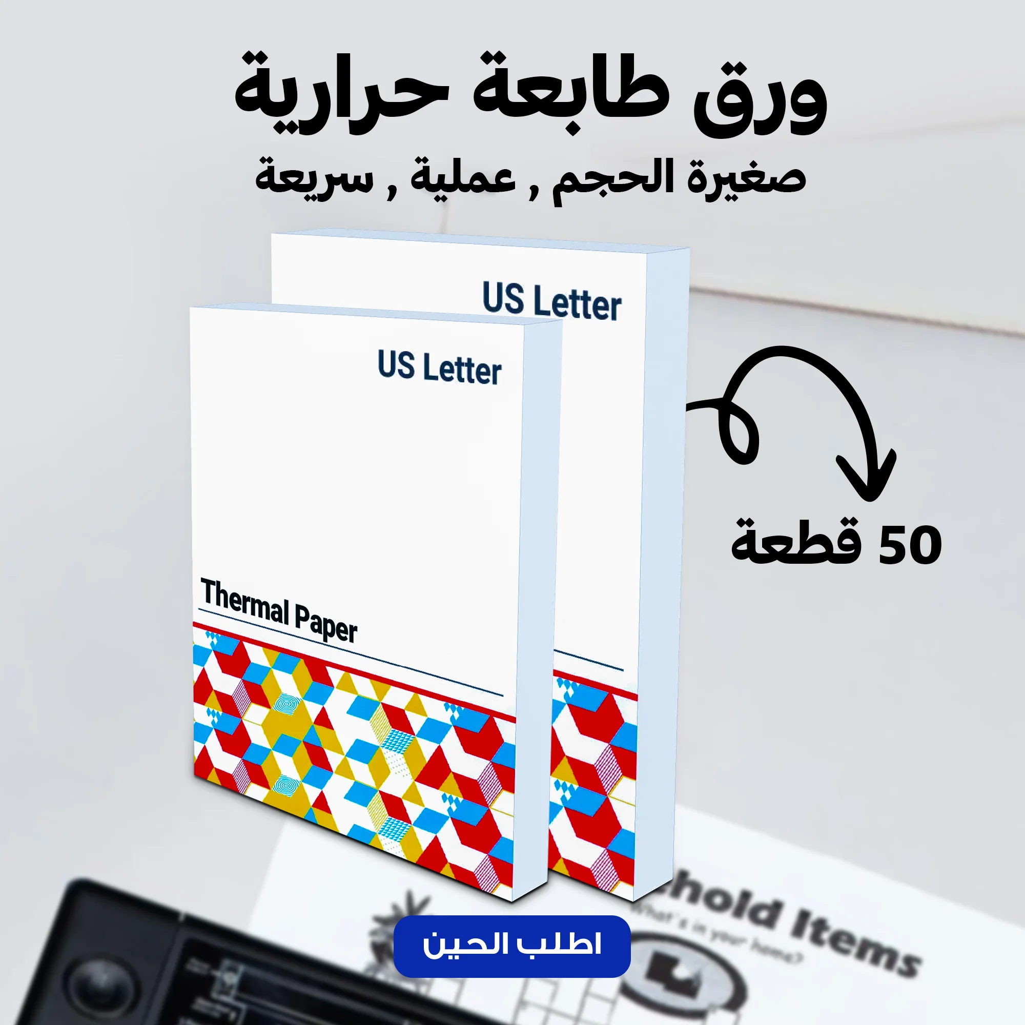 باكت  ورق طابعة (50 ورقة)