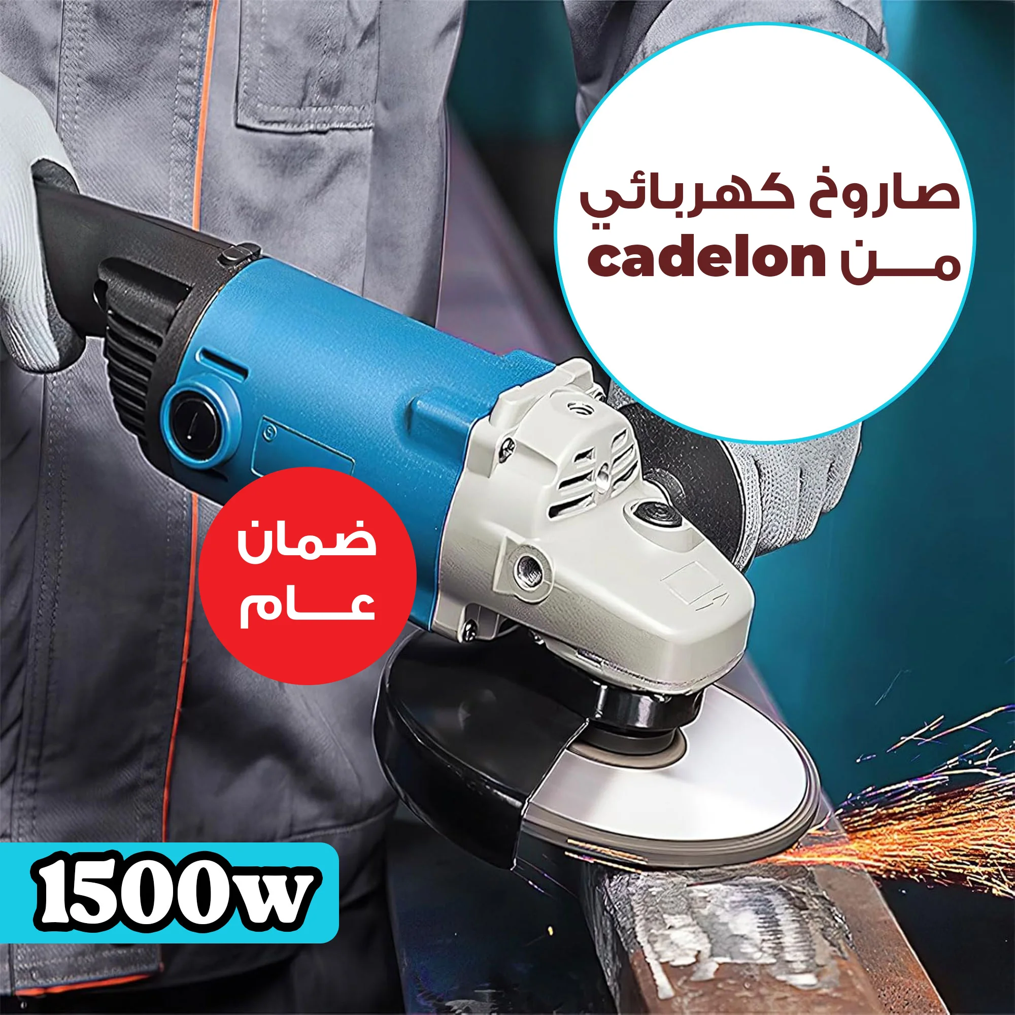 صاروخ كهربائي cadelon  بقوة 1500 واط بضمان عام