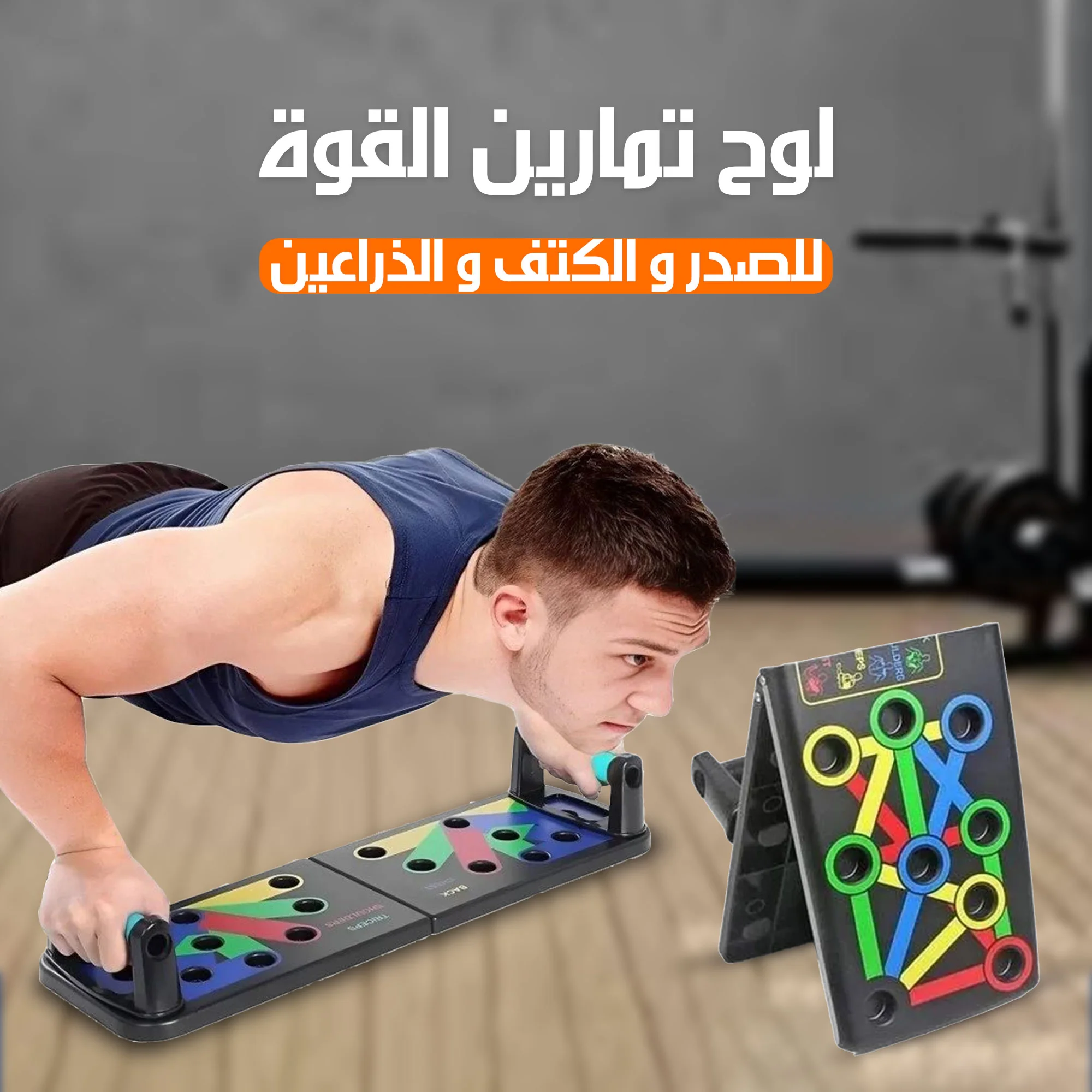 لوح تمارين القوة للصدر والكتف والذراعين