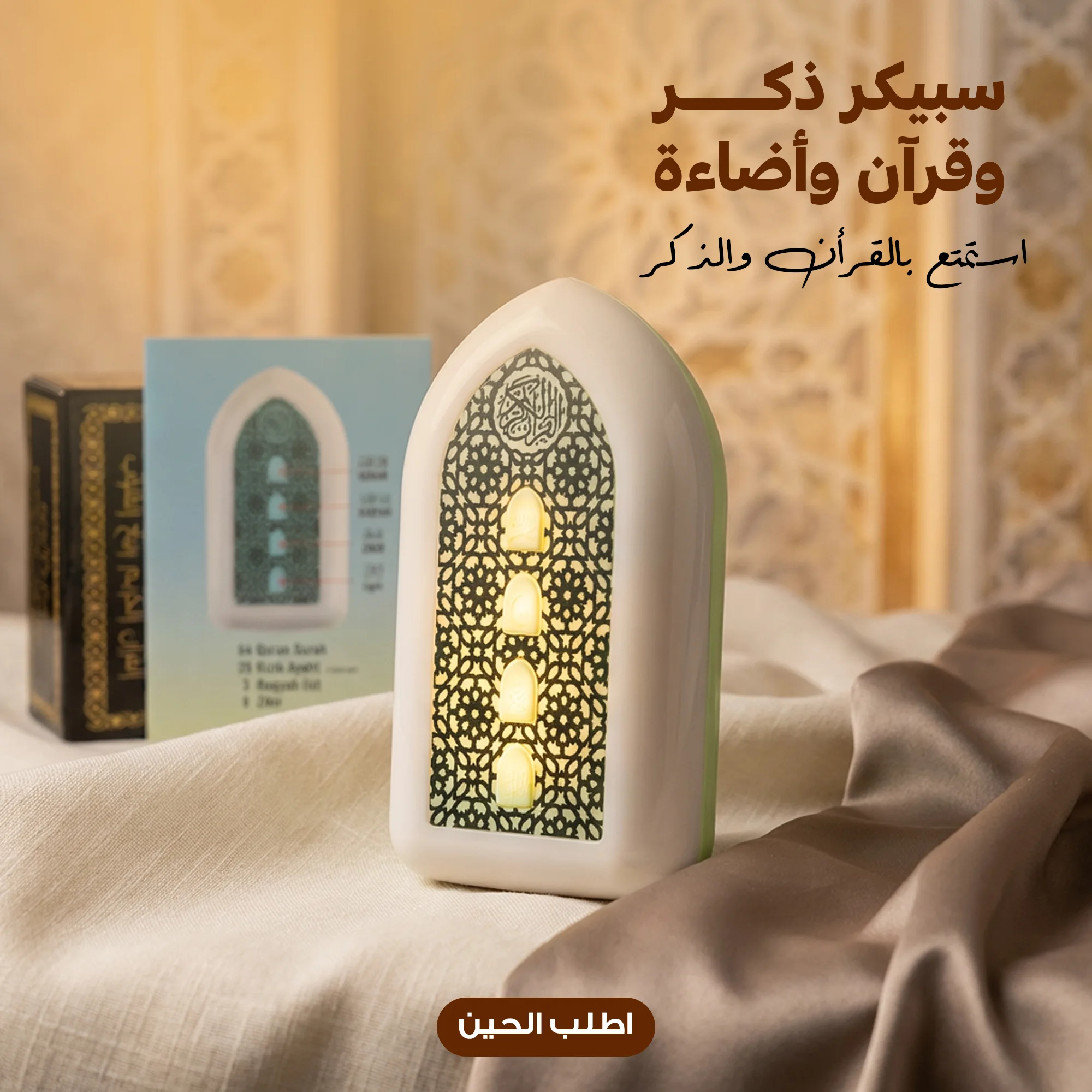 سبيكر ذكر و قرآن و إضاءة
