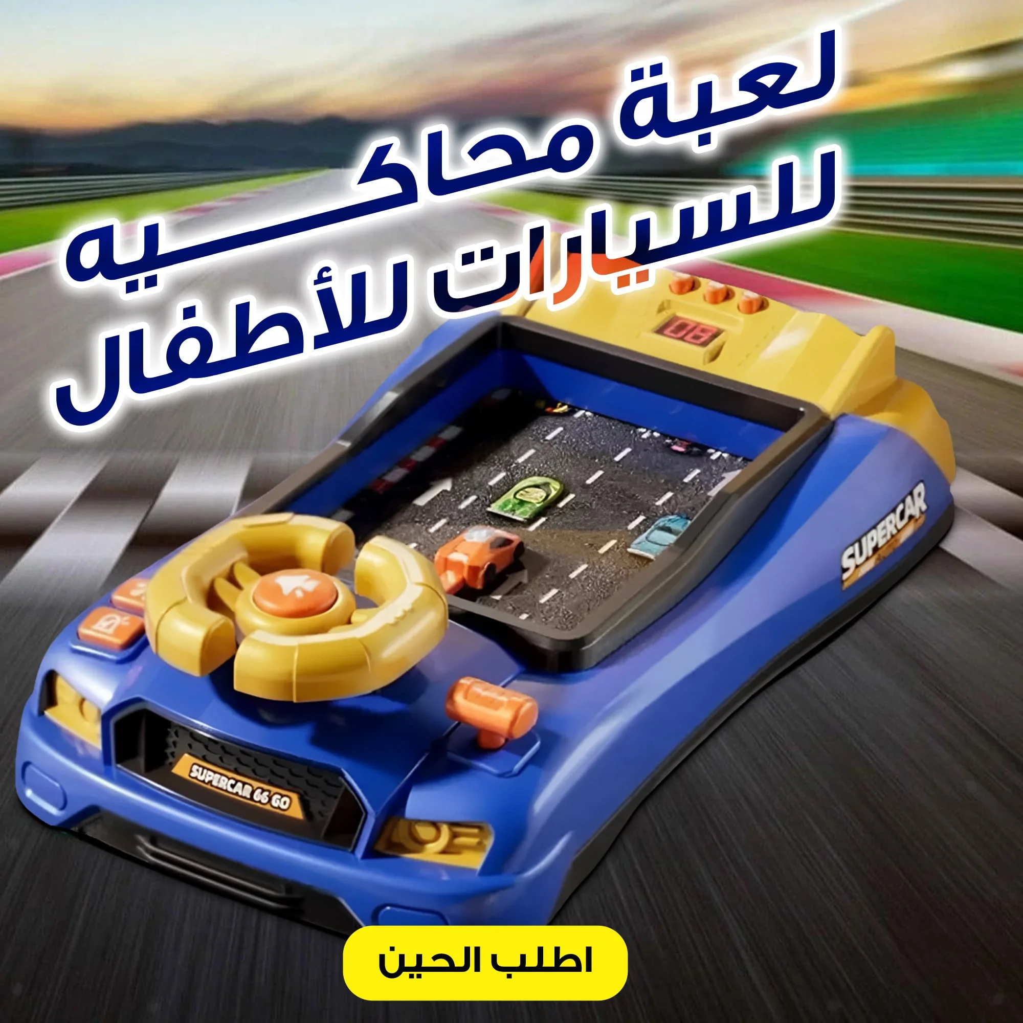 لعبة عجلة القيادة