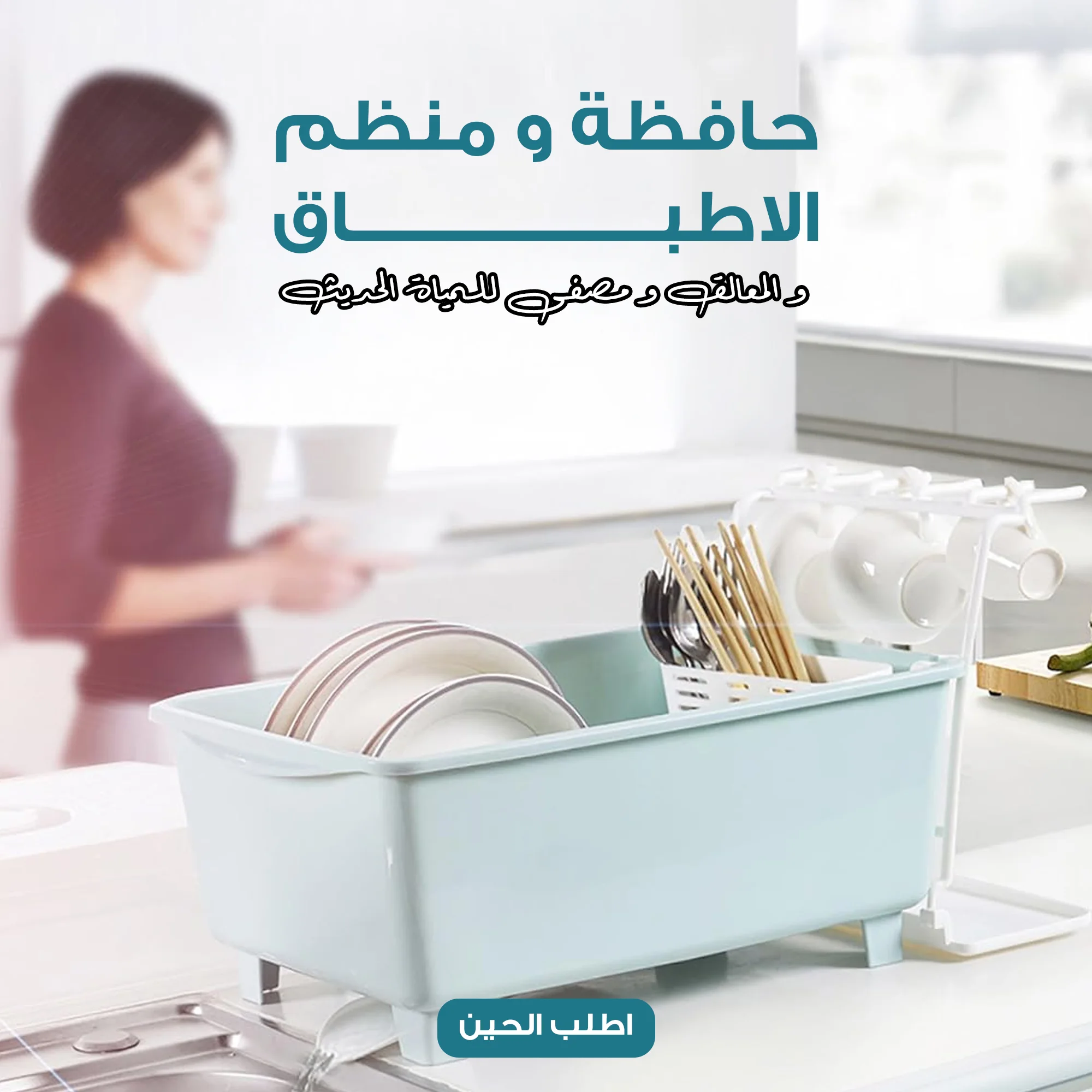 حافظة و منظم الاطباق و المعالق و مصفى للمياة الحديث