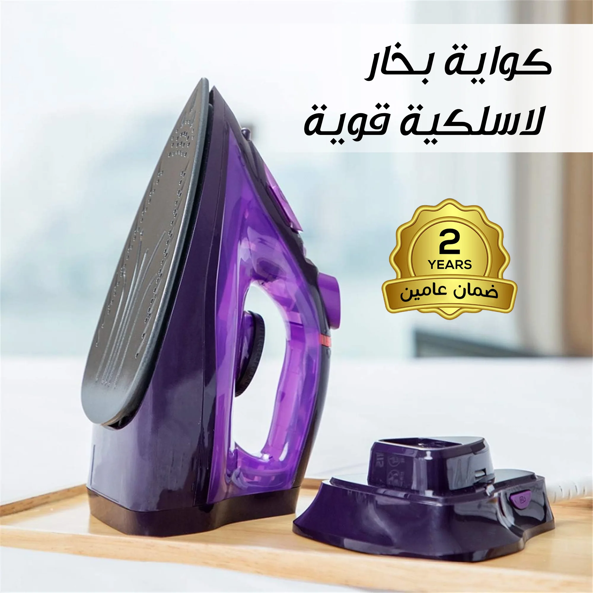 كواية بخار لاسلكية قوية بضمان عامين