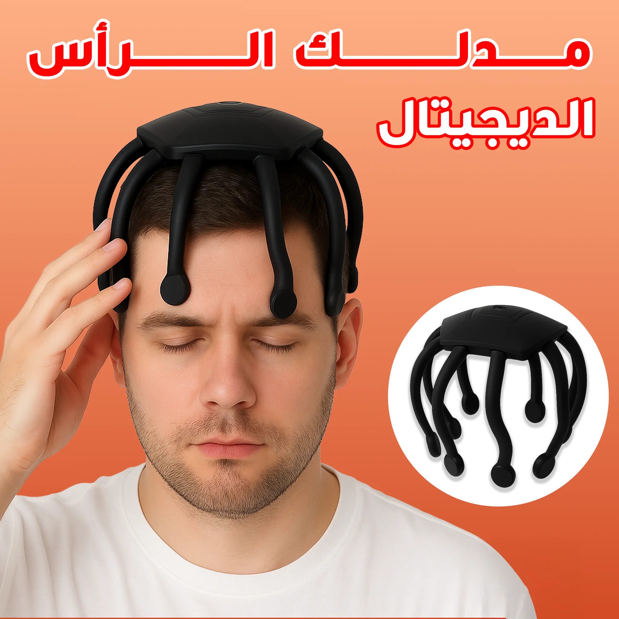مدلك  الرأس الديجيتال