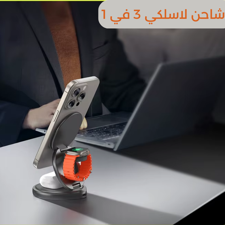 شاحن مغناطيسي 3 في 1
