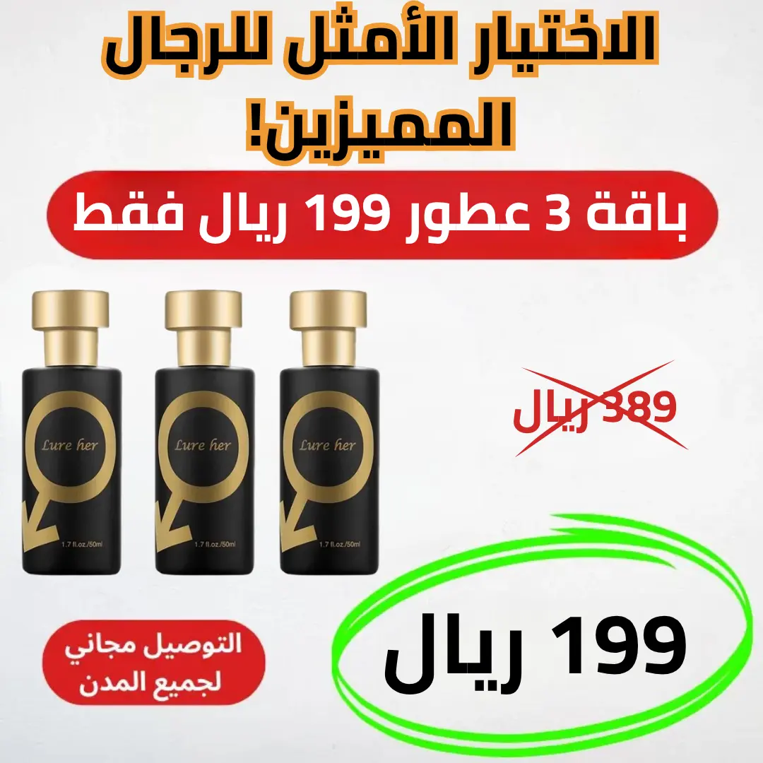 باقة 3 عطور لور هير الفاخر للرجال ب199 ريال فقط