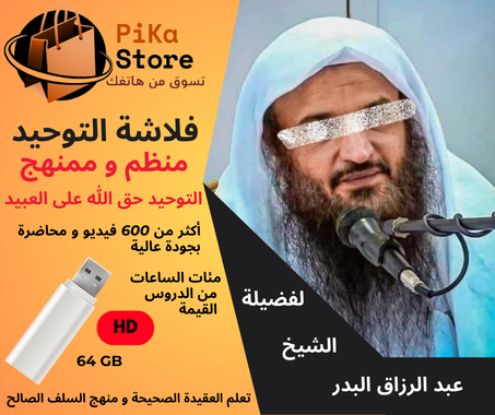 فلاشة التوحيد