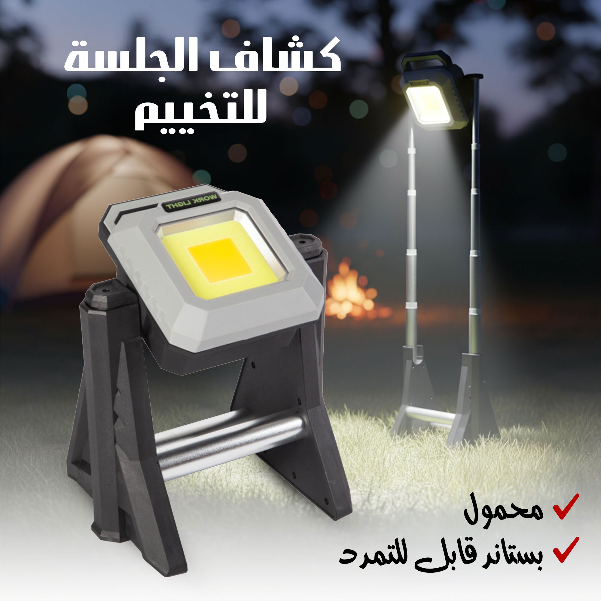 كشاف الجلسة محمول للتخييم بستاند قابل للتمدد