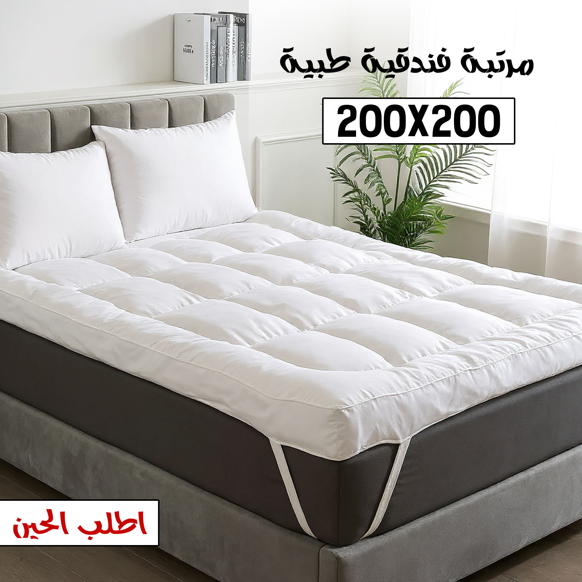 المرتبة الفندقية الطبيه 200*200