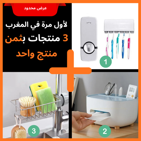 (1) موزّع معجون أسنان  (2) حامل مناديل مع مكان للهاتف  (3) رف حوض فولاذي لتنظيم كل ما تحتاجه في الحمام والمطبخ...