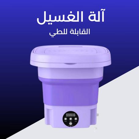 غسالة محمولة قابلة للطي مع مجفف أوتوماتيكي صغير للملابس الداخلية والجوارب 11L