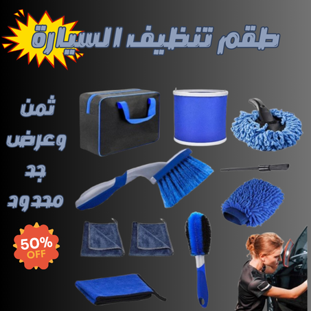 طقم كامل تنظيف السيارة ( 16 قطعة )