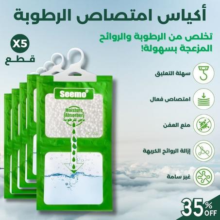 أكياس امتصاص الرطوبة الذكية ( 5 قطع )