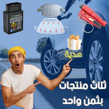 جهاز فحص السيارة + مظلة للسيارة + اداة الحماية