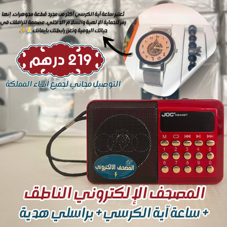 المصحف الالكتروني الناطق + ساعة آية الكرسي الجديدة