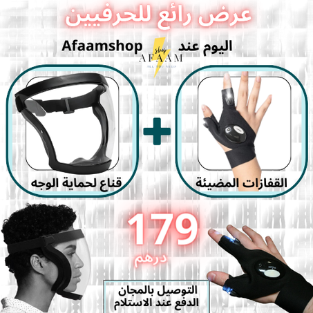 LED قناع حماية الوجه + القفازات الضوئية