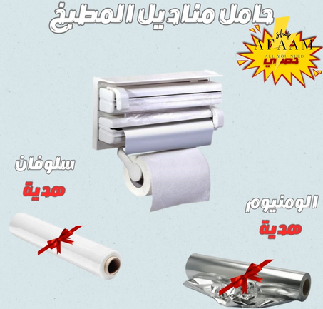 حامل مناديل المطبخ مع سولوفان والوميوم فابور