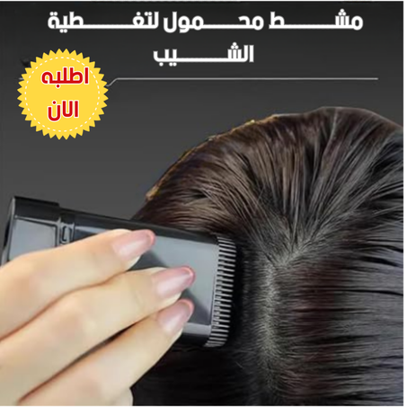 مشط تلوين الشعر