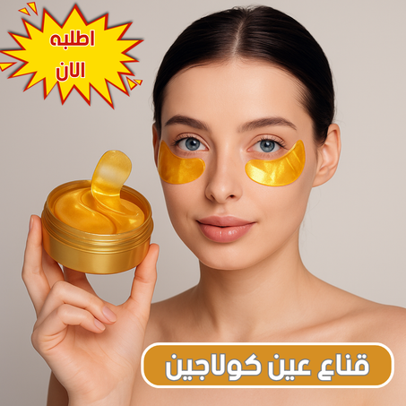 لاصقات الدهبية بخلاصة الكولاجين مكونة من 60 قطعة