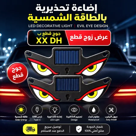 LED Evil Eye – إضاءة مميزة لسيارتك ومركبتك