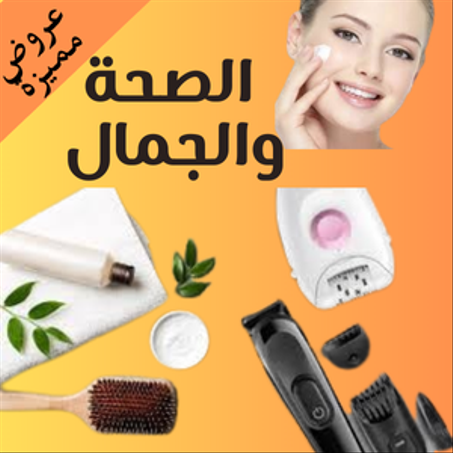 الصحة والجمال