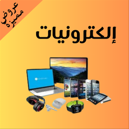 إلكترونيات