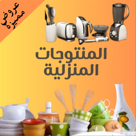 منتوجات المنزل