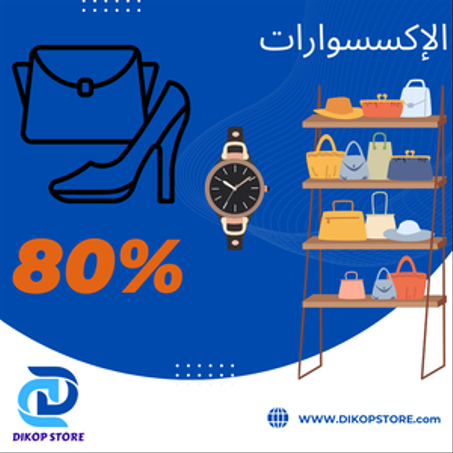 الإكسسوارات