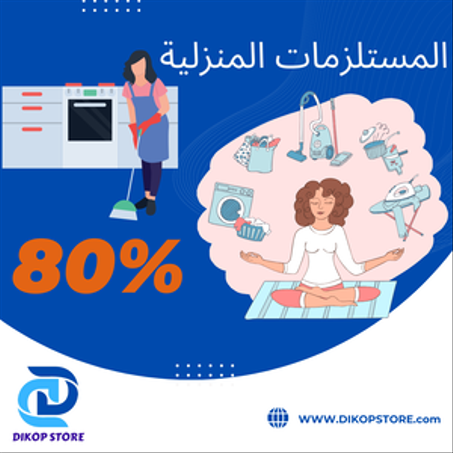 المستلزمات المنزلية