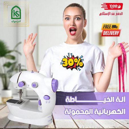 Sewing Machine - آلة الخياطة الكهربائية المحمولة