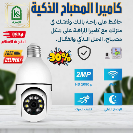 Smart Camera - كاميرا المصباح الذكية