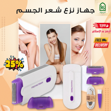 Yes Finishing Touch - جهاز إزالة الشعر بالليزر