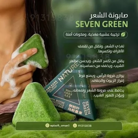 ✨ صابونة سفن جرين المثلثة