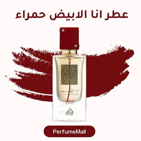 عطر انا الأبيض.. الاحمر❤️❤️❤️❤️