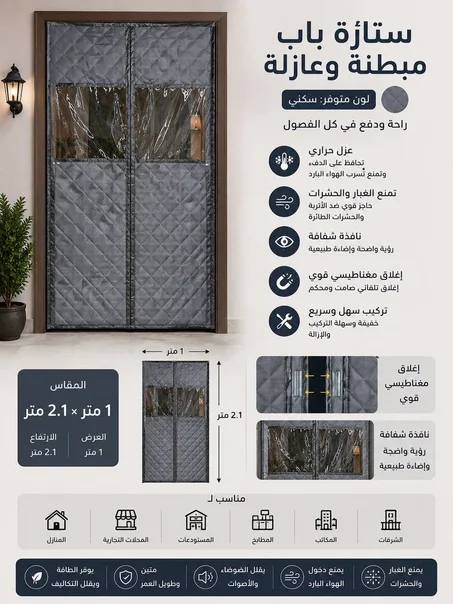 ستارة باب مبطنة وعازلة