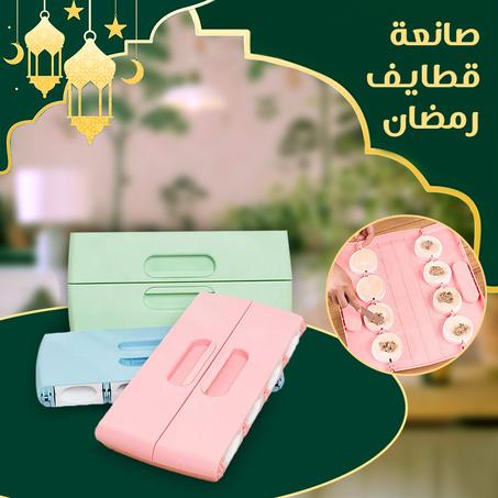 صانعة قطايف رمضان سهلة الاستخدام