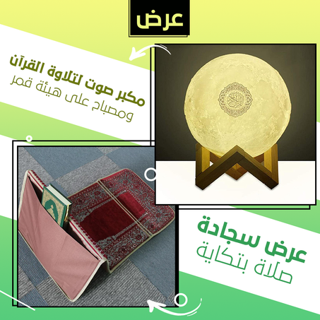 عرض سجادة صلاة بتكاية + مكبر صوت لتلاوة القرآن ومصباح على هيئة قمر