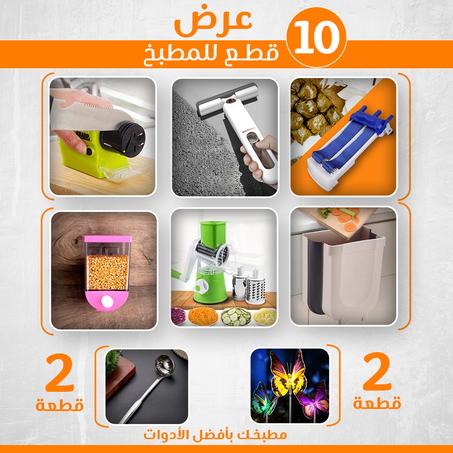 عرض الـ١٠ قطع للمطبخ