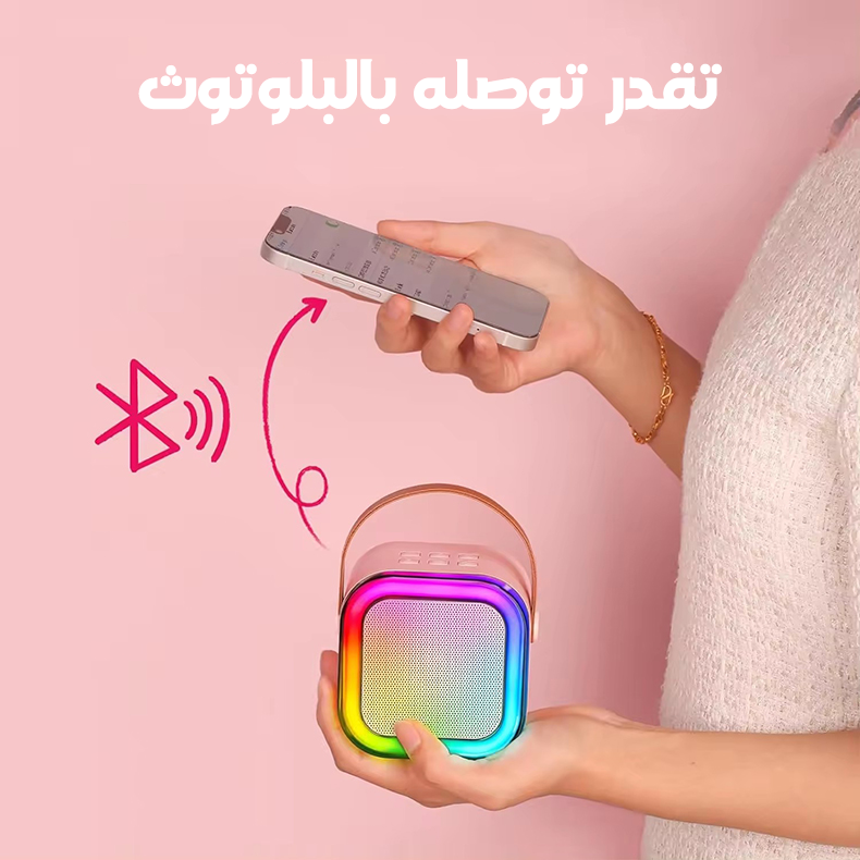 • الصب الكاريوكي الترند + 1 مايك هديه