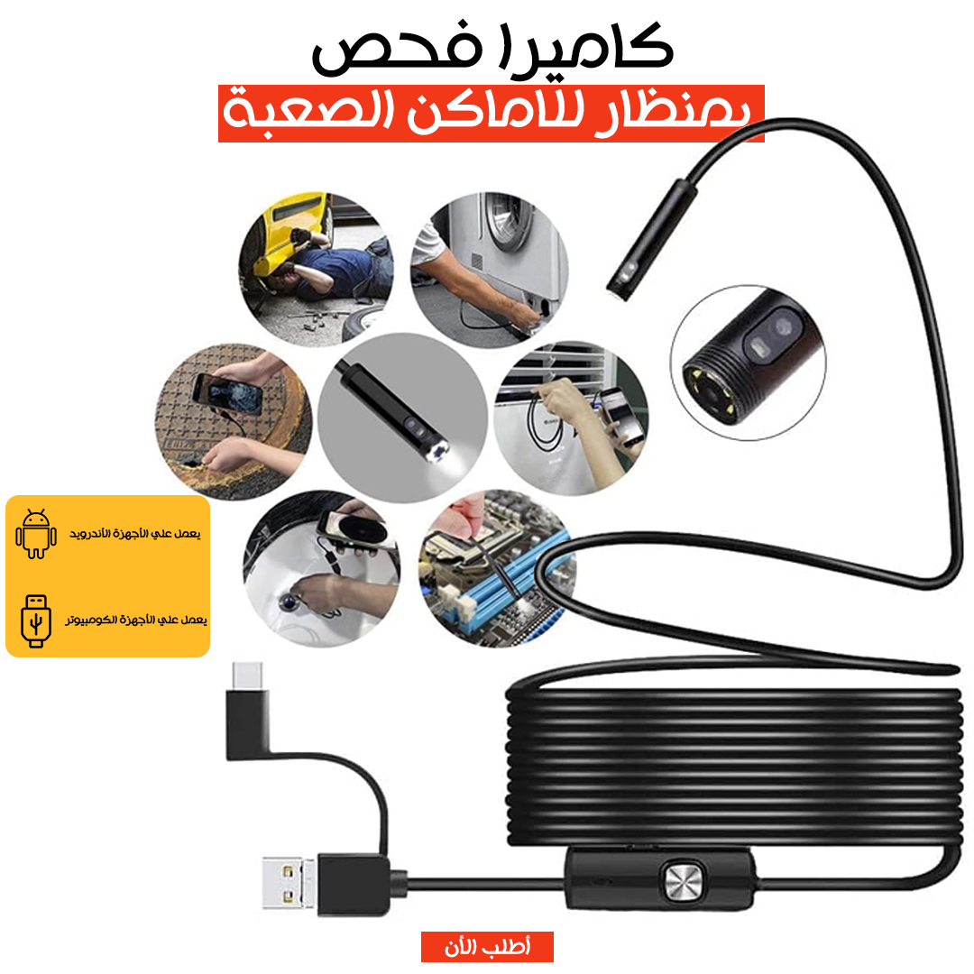 • كاميرا فحص بمنظار للاماكن الصعبة